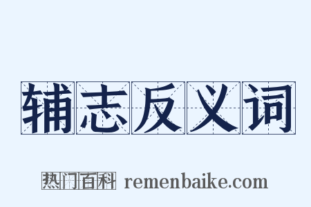 辅志反义词是什么意思的图片